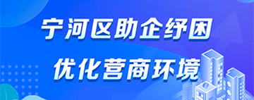 助企紓困優化營商環境 助企紓困優化營商環境